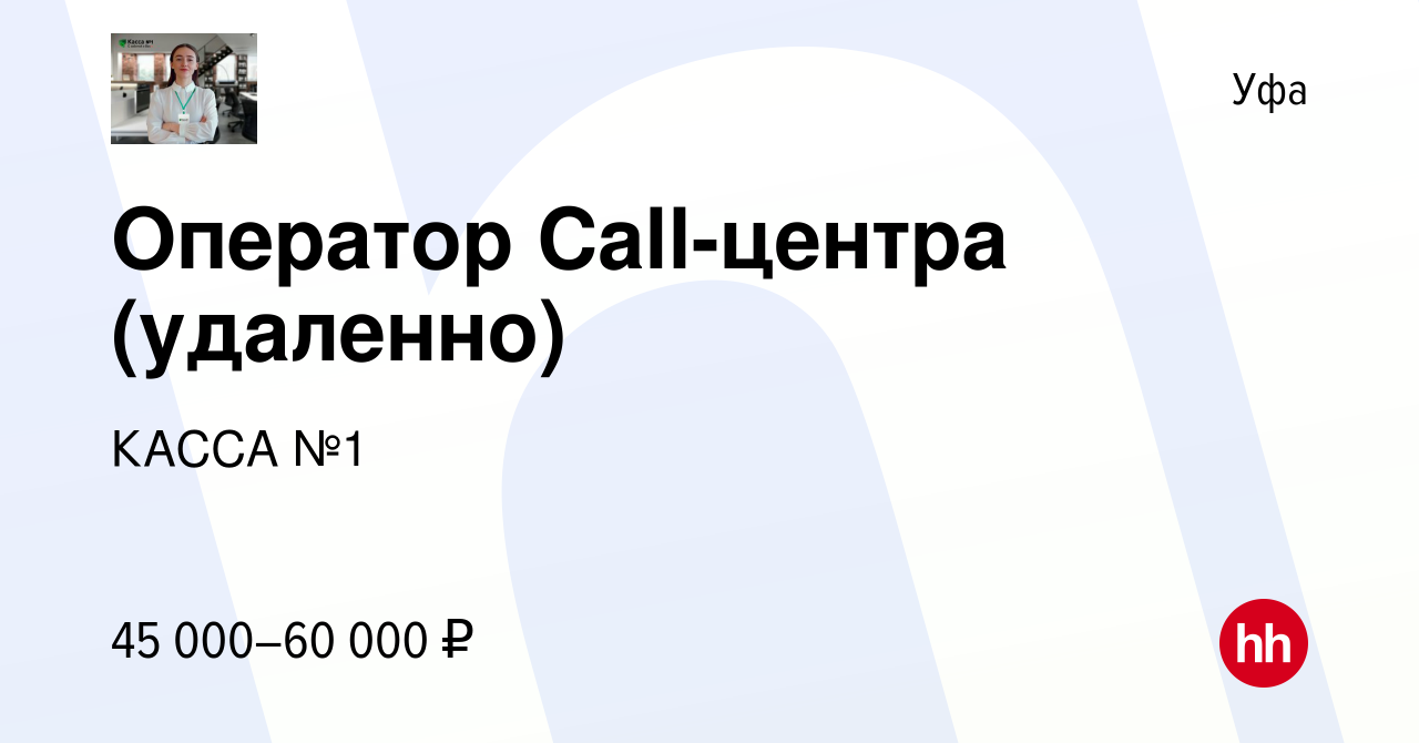 Вакансия Оператор Call-центра (удаленно) в Уфе, работа в компании КАССА №1  (вакансия в архиве c 15 мая 2024)