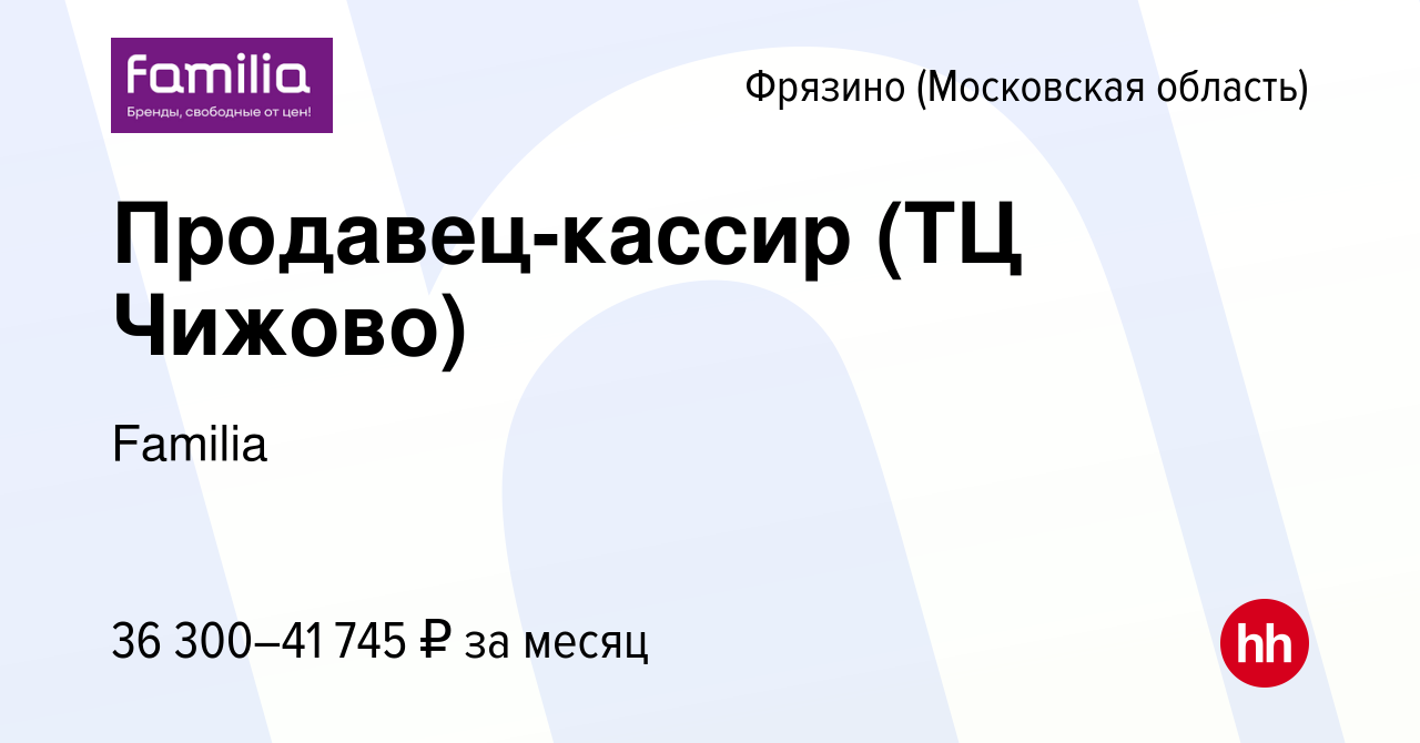 Вакансия Продавец-кассир (ТЦ Чижово) во Фрязино, работа в компании Familia  (вакансия в архиве c 10 марта 2024)