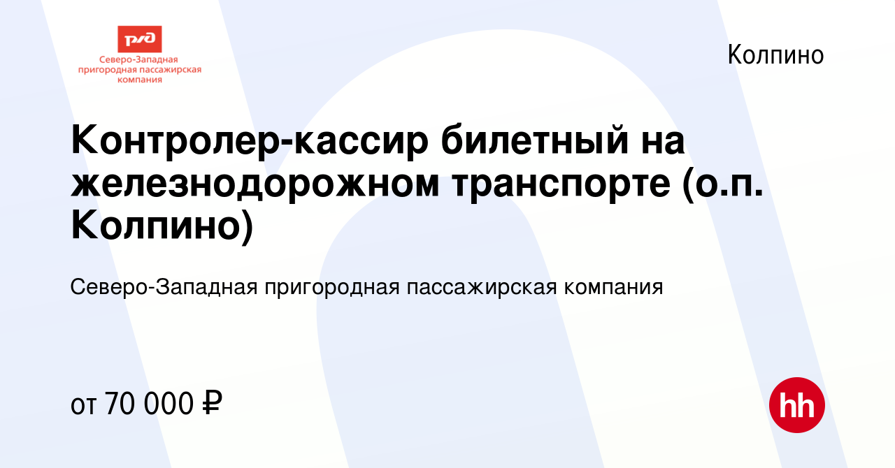 Вакансия Контролер-кассир билетный на железнодорожном транспорте (о.п.  Колпино) в Колпино, работа в компании Северо-Западная пригородная  пассажирская компания (вакансия в архиве c 10 марта 2024)