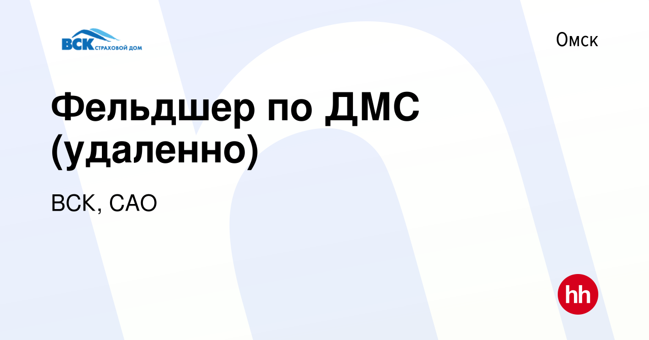 Вакансия Фельдшер по ДМС (удаленно) в Омске, работа в компании ВСК, САО  (вакансия в архиве c 23 марта 2024)