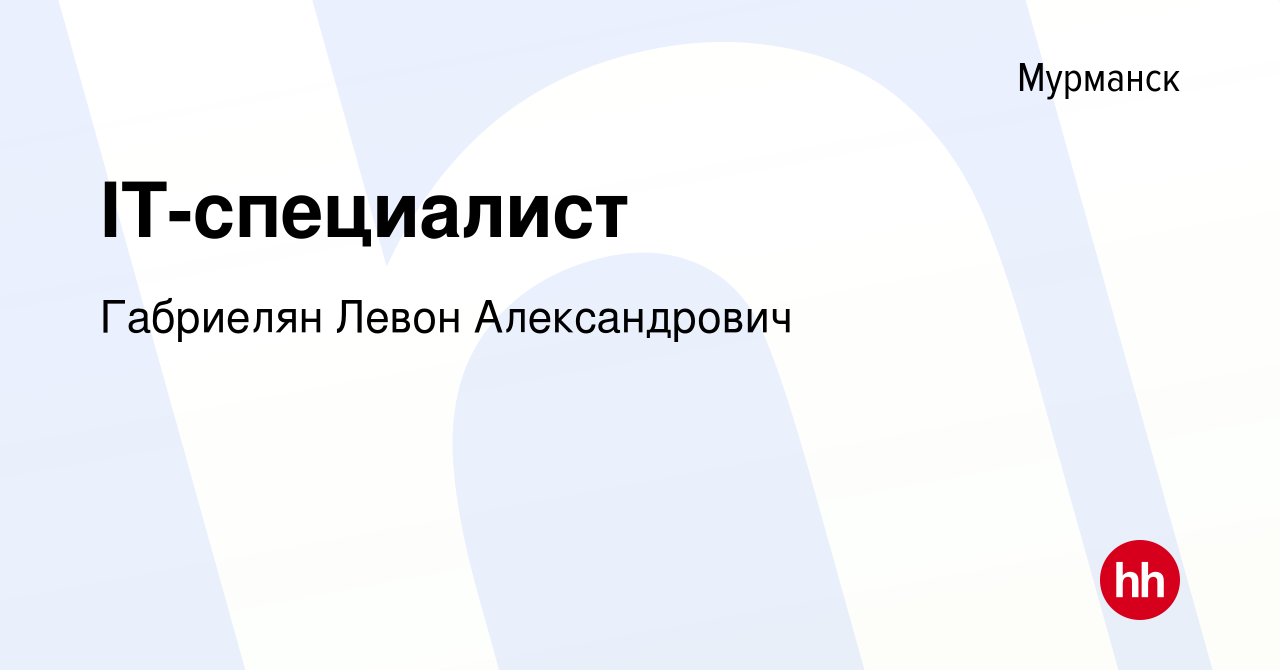 Вакансия IT-специалист в Мурманске, работа в компании Габриелян Левон  Александрович (вакансия в архиве c 10 марта 2024)