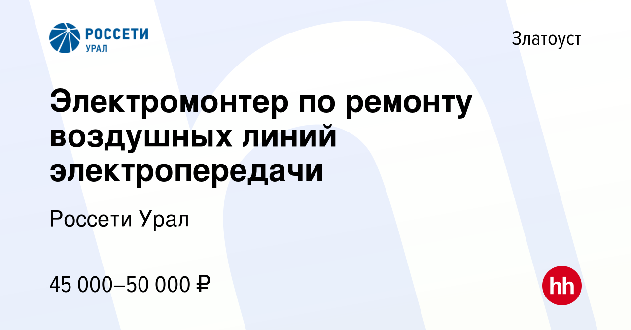 Вакансия Электромонтер по ремонту воздушных линий электропередачи в  Златоусте, работа в компании Россети Урал (вакансия в архиве c 10 марта  2024)