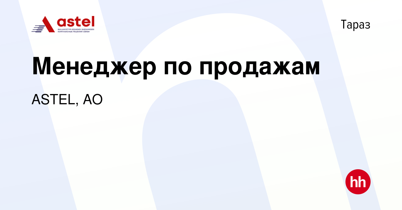 Вакансия Менеджер по продажам в Таразе, работа в компании ASTEL, АО  (вакансия в архиве c 10 марта 2024)