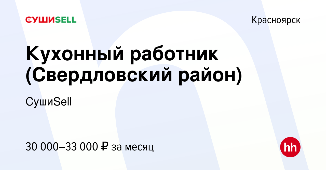 Вакансия Кухонный работник (Свердловский район) в Красноярске, работа в  компании СушиSell (вакансия в архиве c 2 мая 2024)