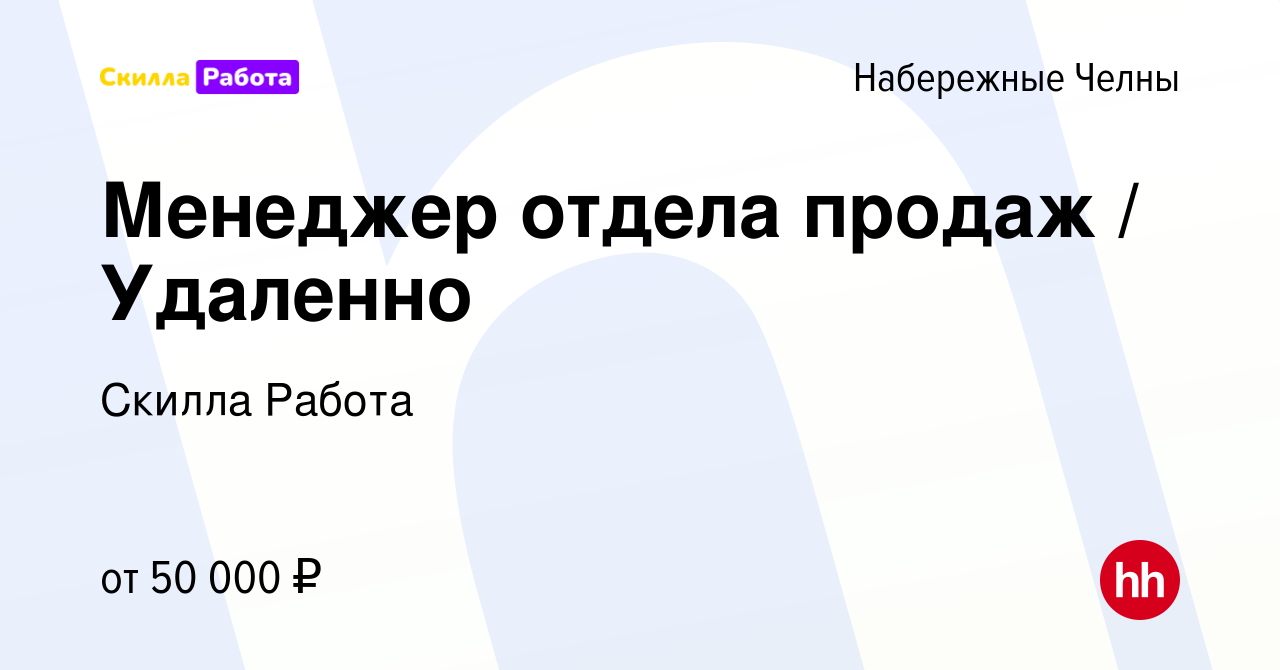 Вакансия Менеджер отдела продаж / Удаленно в Набережных Челнах, работа в  компании Skilla Работа (вакансия в архиве c 7 апреля 2024)