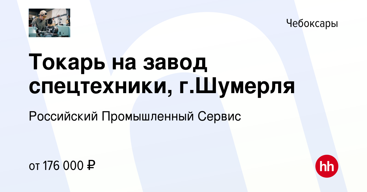 Вакансия Токарь на завод спецтехники, г.Шумерля в Чебоксарах, работа в  компании Российский Промышленный Сервис