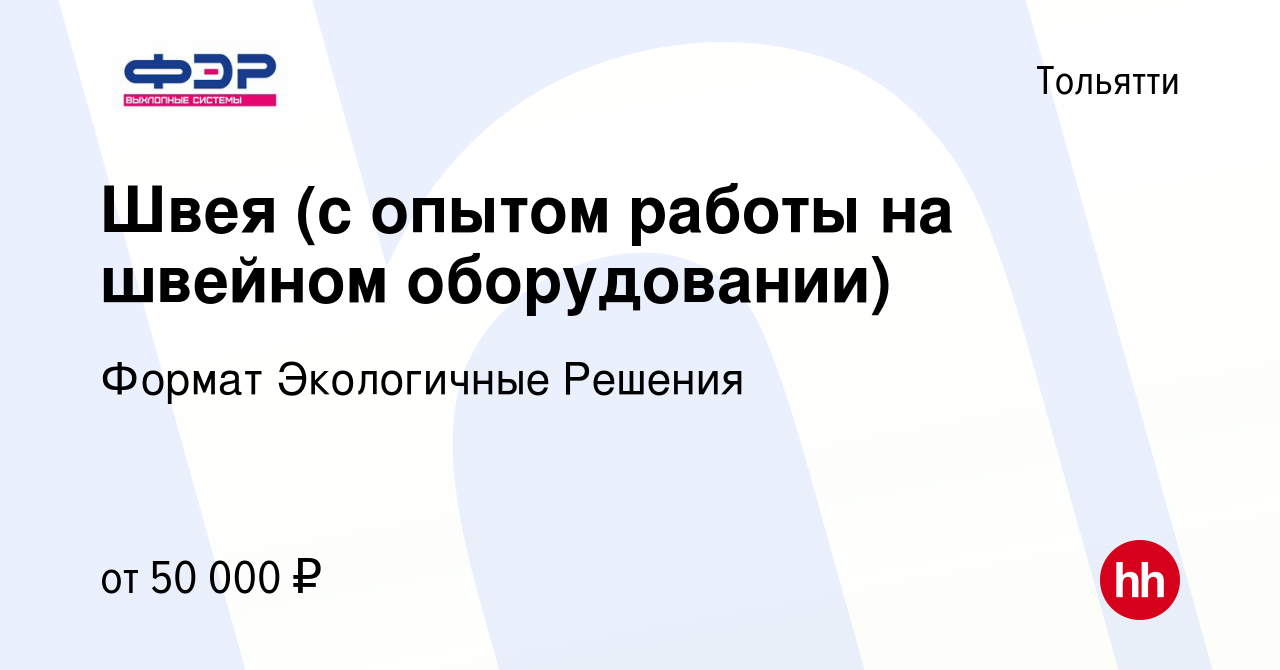 Вакансия Швея (с опытом работы на швейном оборудовании) в Тольятти, работа  в компании Формат Экологичные Решения (вакансия в архиве c 8 мая 2024)