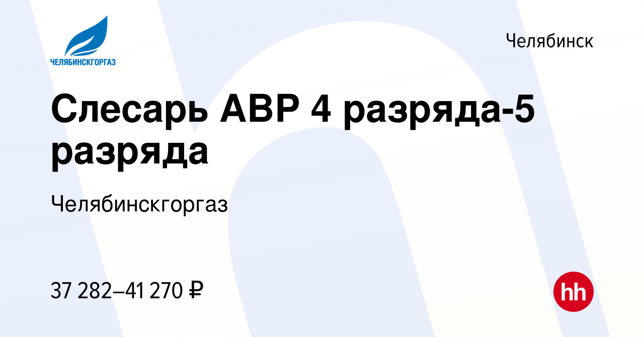 Вакансия Слесарь АВР 4 разряда-5 разряда в Челябинске, работа в компании  Челябинскгоргаз