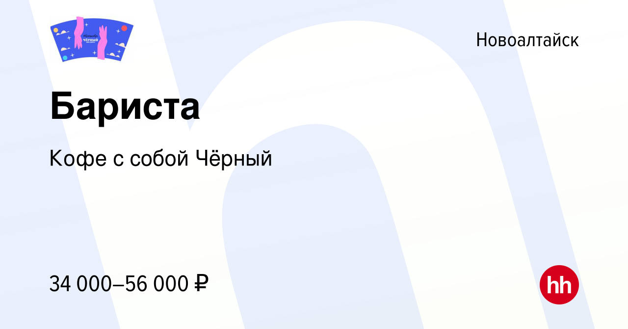 Вакансия Бариста в Новоалтайске, работа в компании Кофе с собой Чёрный  (вакансия в архиве c 10 марта 2024)