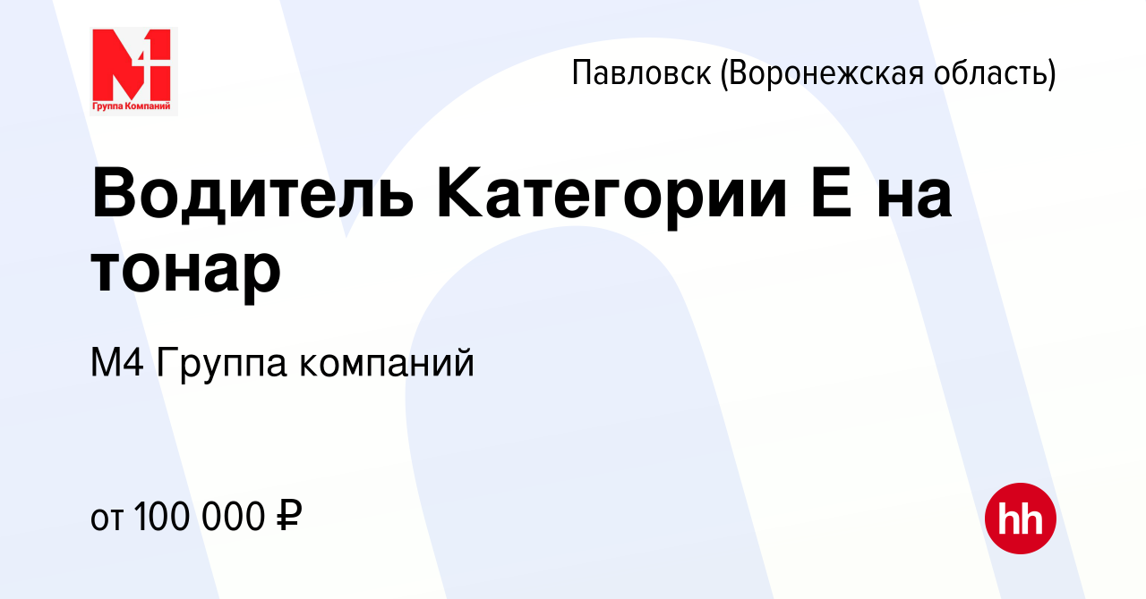 Вакансия Водитель Категории Е на тонар в Павловске, работа в компании М4  Группа компаний (вакансия в архиве c 27 апреля 2024)