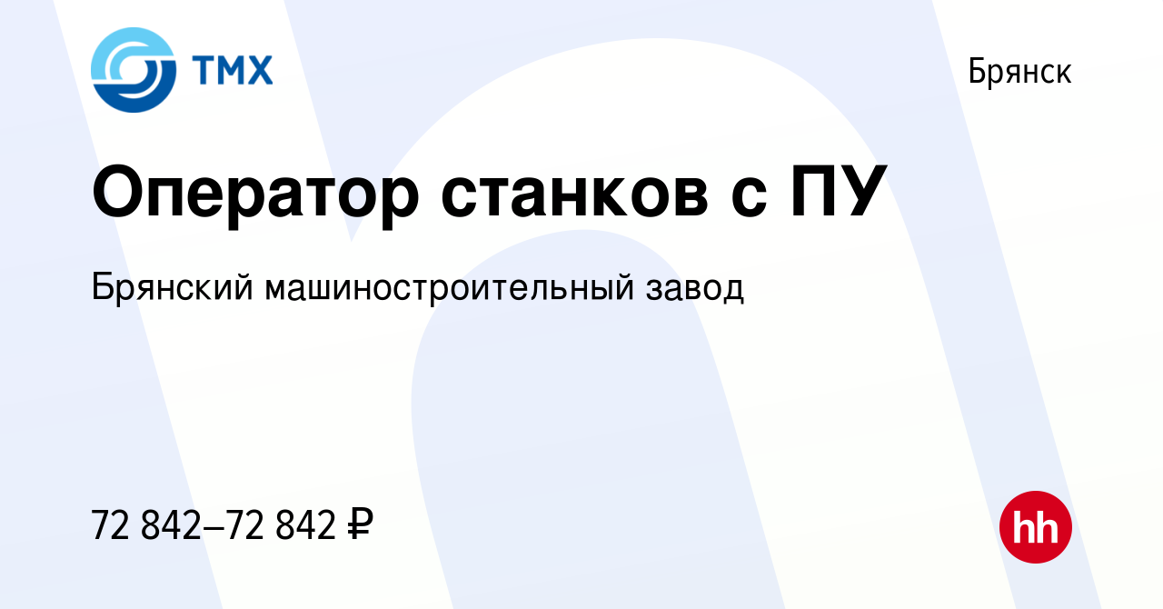 Вакансия Оператор станков с ПУ в Брянске, работа в компании Брянский  машиностроительный завод