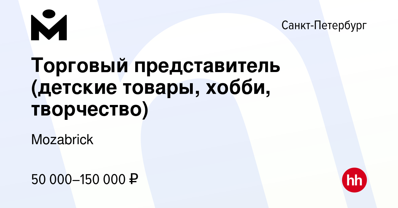 Вакансия Торговый представитель (детские товары, хобби, творчество) в  Санкт-Петербурге, работа в компании Mozabrick (вакансия в архиве c 10 марта  2024)