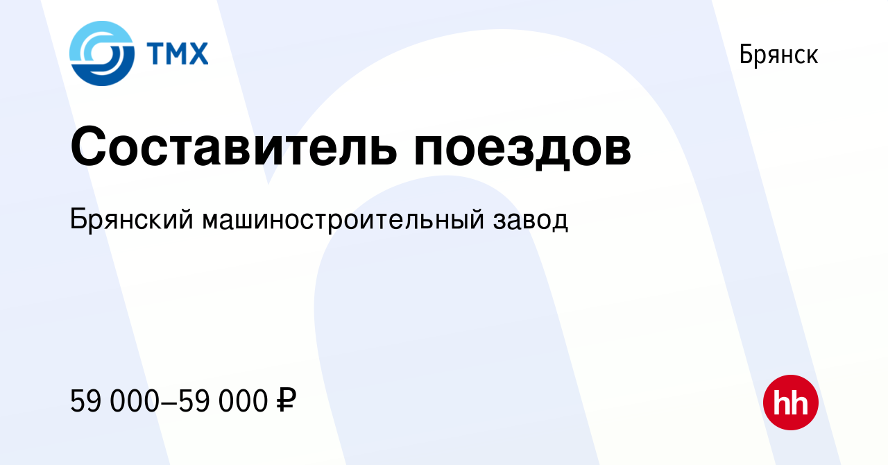 Вакансия Составитель поездов в Брянске, работа в компании Брянский  машиностроительный завод