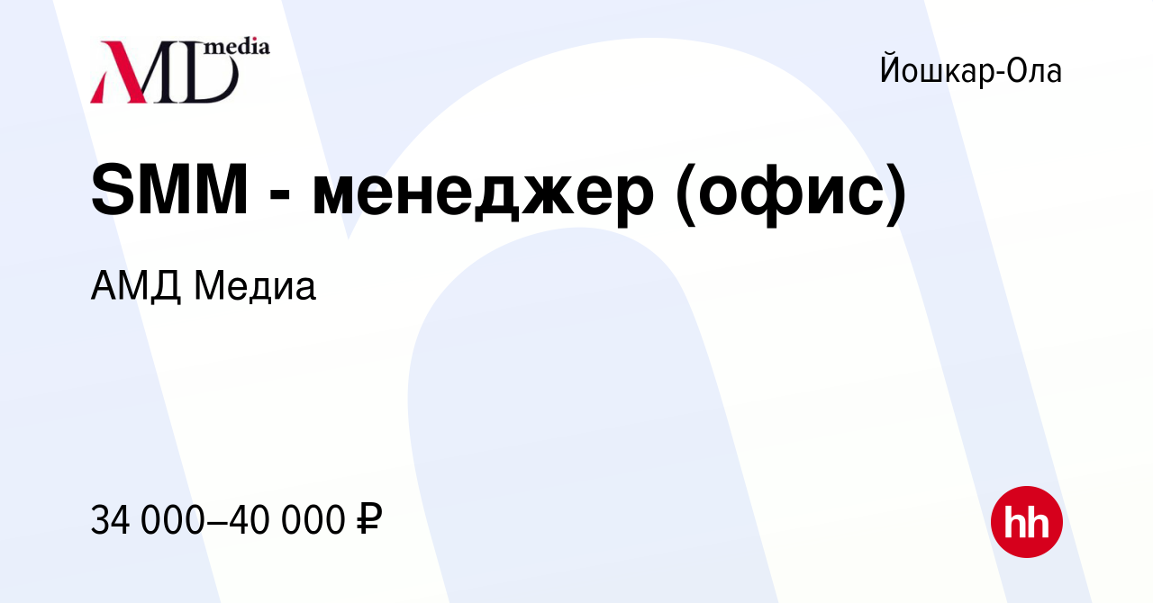 Вакансия SMM - менеджер (офис) в Йошкар-Оле, работа в компании АМД Медиа  (вакансия в архиве c 10 марта 2024)