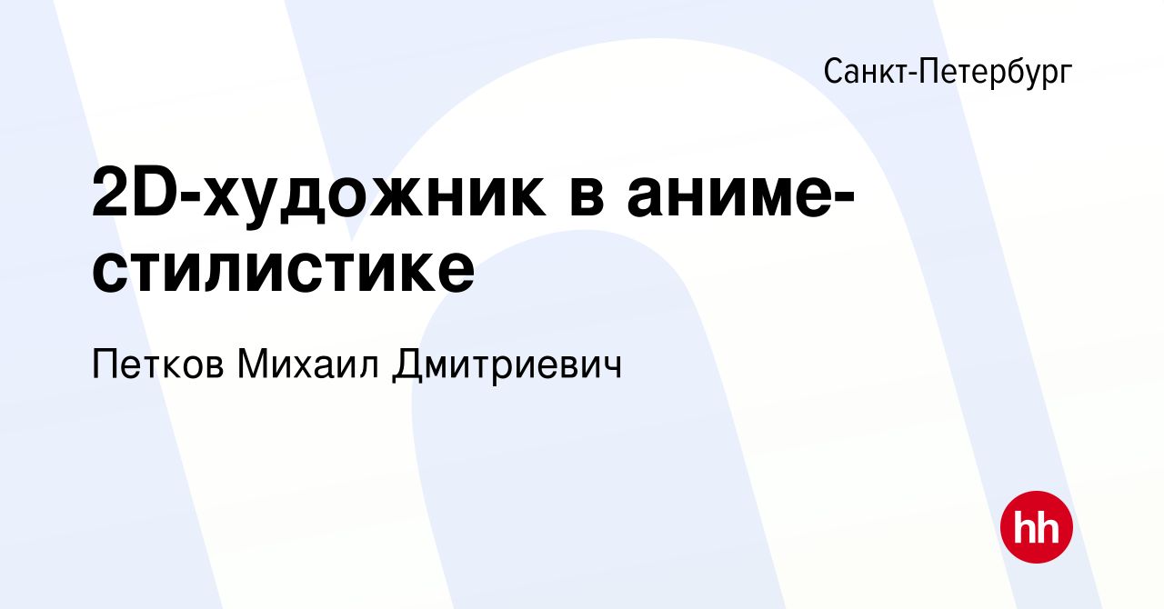 Вакансия 2D-художник в аниме-стилистике в Санкт-Петербурге, работа в  компании Петков Михаил Дмитриевич (вакансия в архиве c 20 февраля 2024)