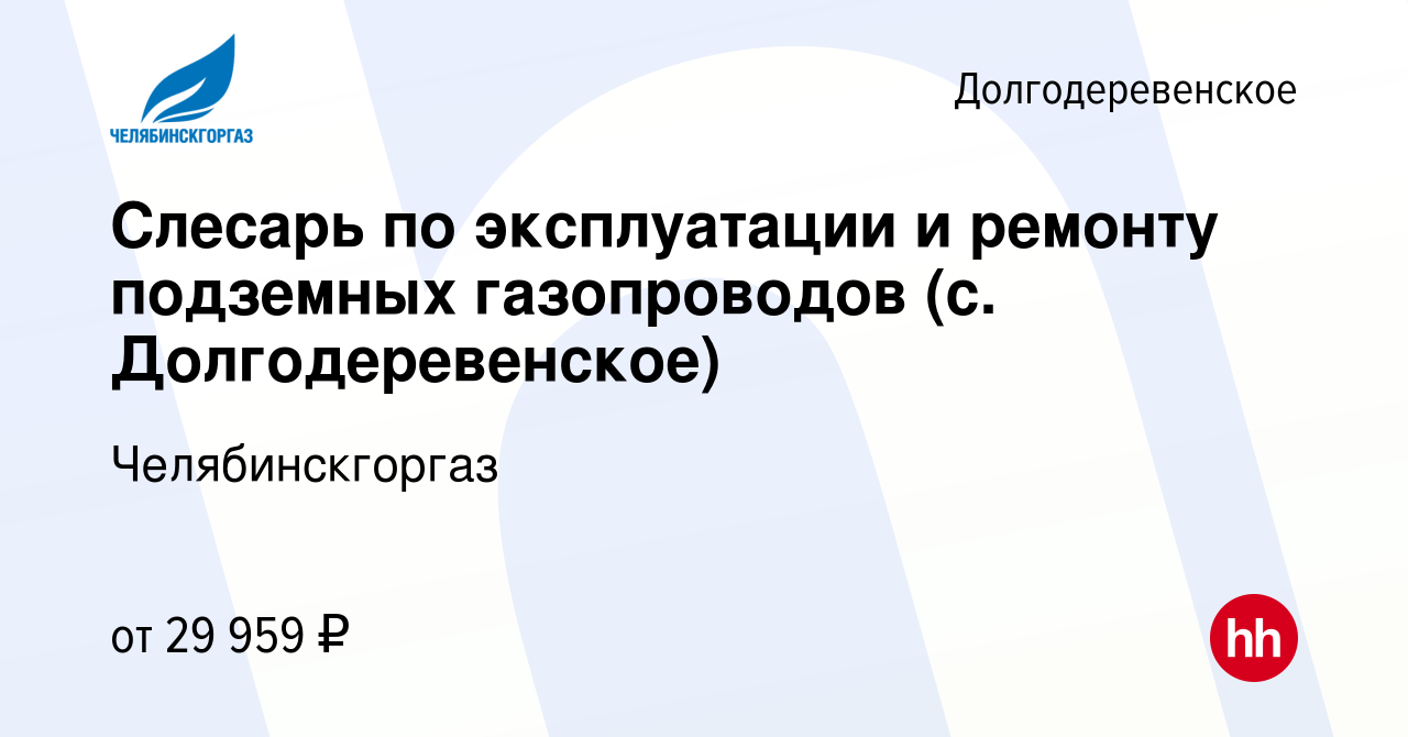 Вакансия Слесарь по эксплуатации и ремонту подземных газопроводов (с.  Долгодеревенское) в Долгодеревенском, работа в компании Челябинскгоргаз