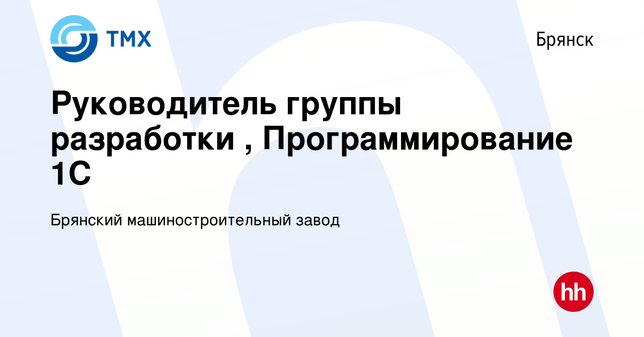 Вакансия Руководитель группы разработки , Программирование 1С в Брянске,  работа в компании Брянский машиностроительный завод