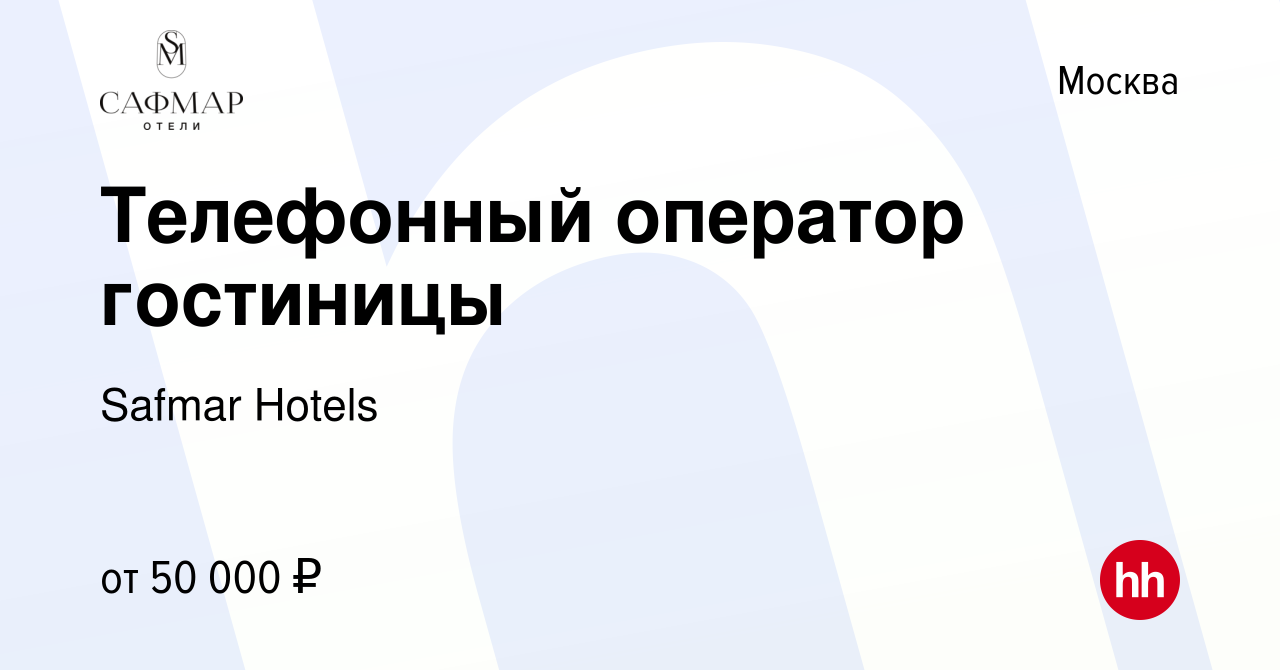 Вакансия Телефонный оператор гостиницы в Москве, работа в компании Safmar  Hotels