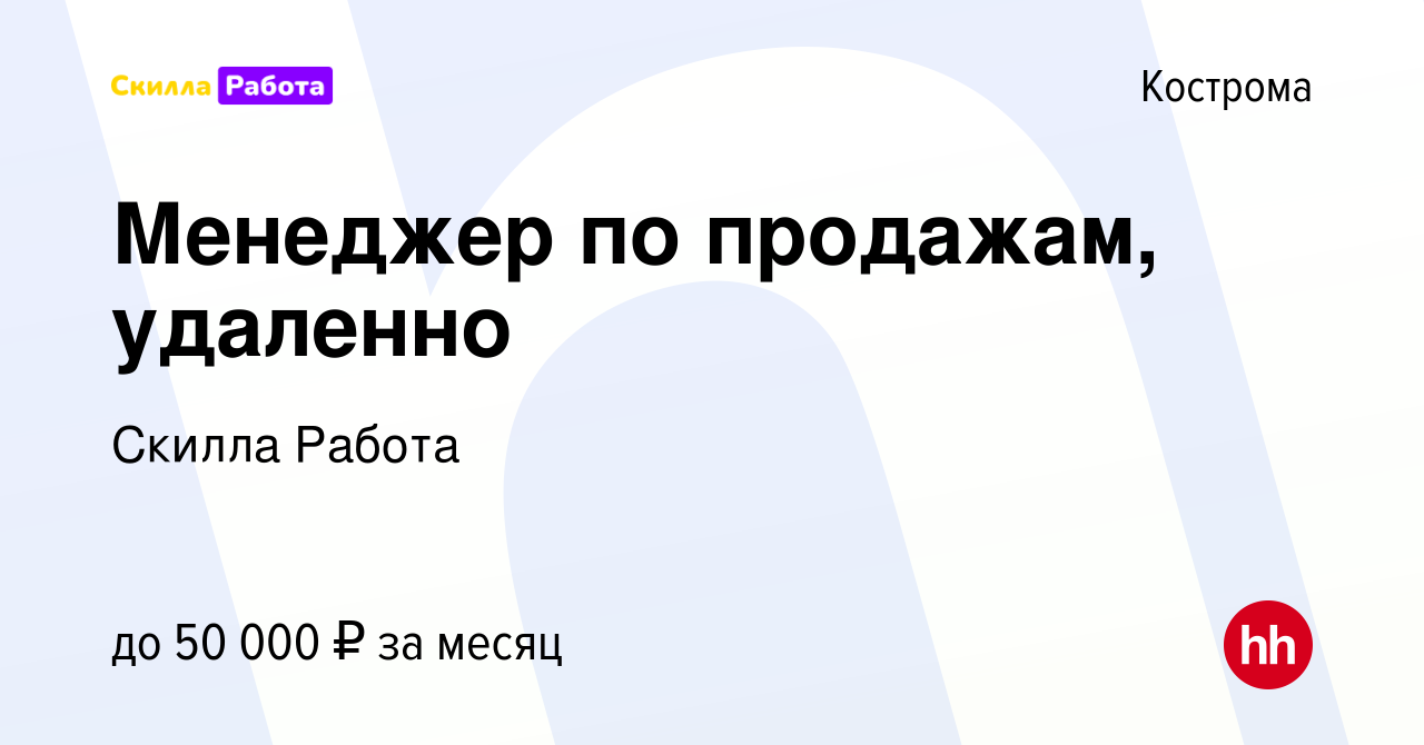 Вакансия Менеджер по продажам, удаленно в Костроме, работа в компании  Skilla Работа (вакансия в архиве c 10 марта 2024)