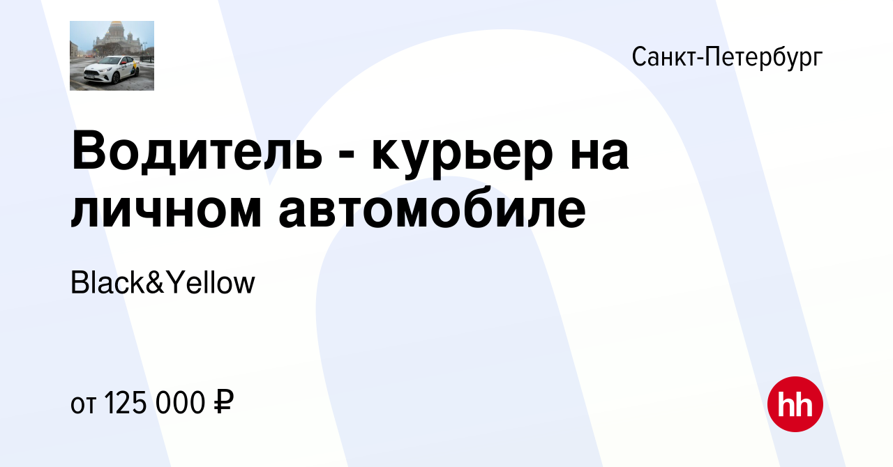 Вакансия Водитель - курьер на личном автомобиле в Санкт-Петербурге, работа  в компании Black&Yellow (вакансия в архиве c 21 апреля 2024)