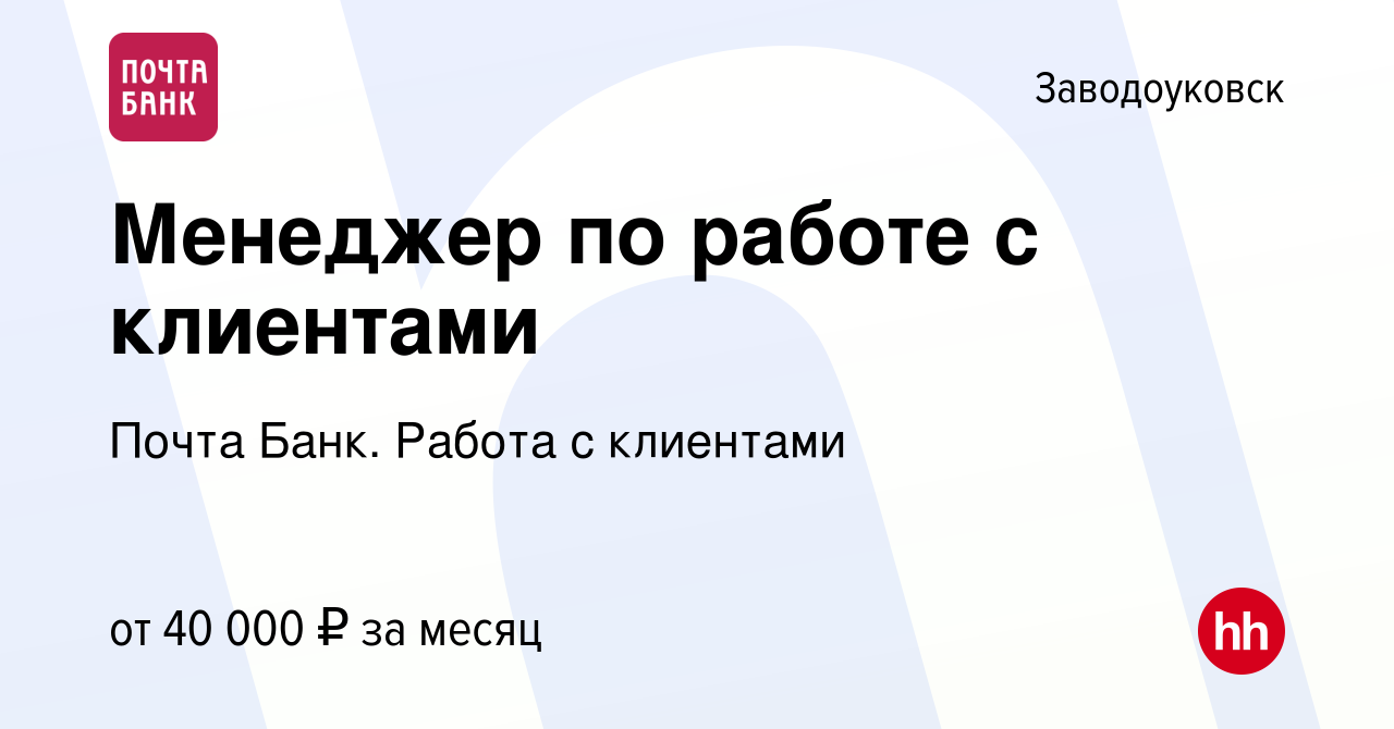 Вакансия Менеджер по работе с клиентами в Заводоуковске, работа в компании  Почта Банк. Работа с клиентами (вакансия в архиве c 10 марта 2024)