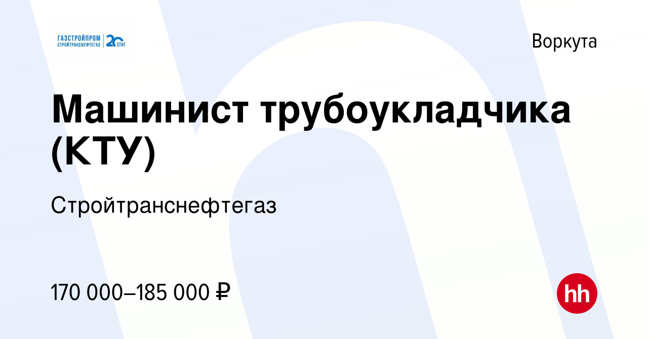 Вакансия Машинист трубоукладчика (КТУ) в Воркуте, работа в компании  Стройтранснефтегаз (вакансия в архиве c 10 марта 2024)