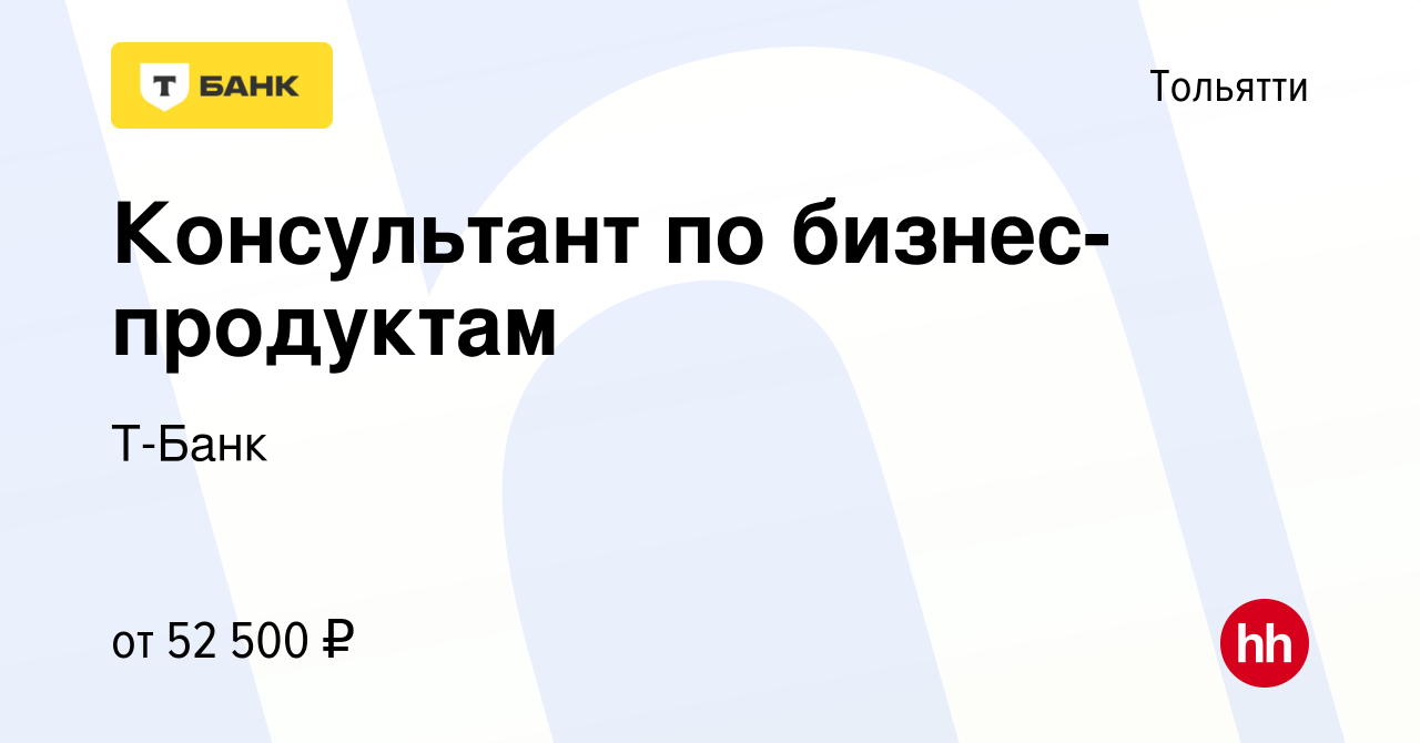 Вакансия Консультант по бизнес-продуктам в Тольятти, работа в компании  Т-Банк