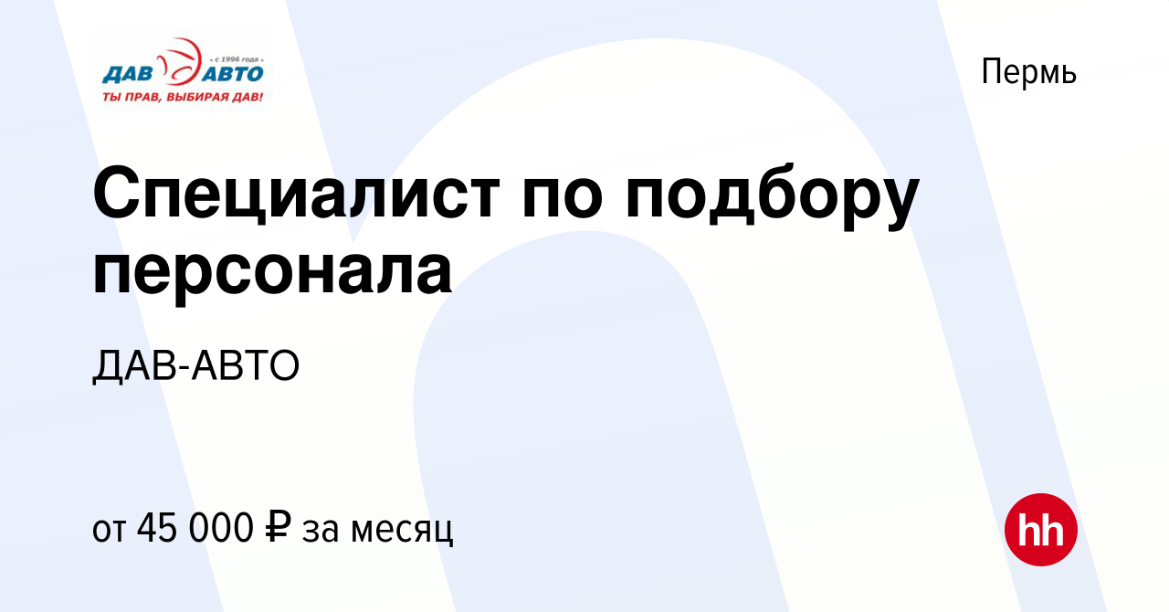 Вакансия Специалист по подбору персонала в Перми, работа в компании ДАВ-АВТО  (вакансия в архиве c 26 марта 2024)