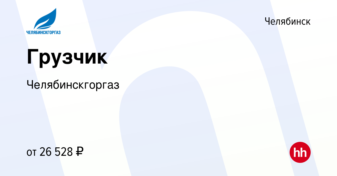 Вакансия Грузчик в Челябинске, работа в компании Челябинскгоргаз