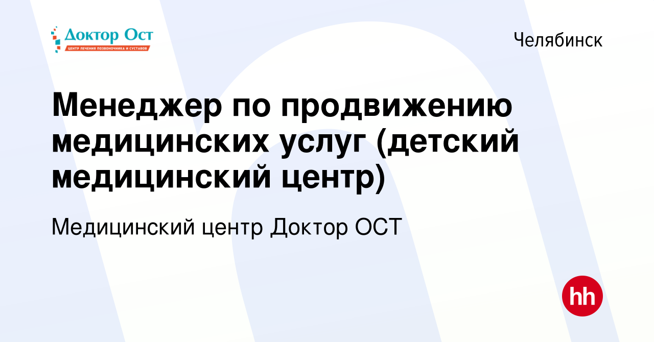 Вакансия Менеджер по продвижению медицинских услуг (детский медицинский  центр) в Челябинске, работа в компании Медицинский центр Доктор ОСТ