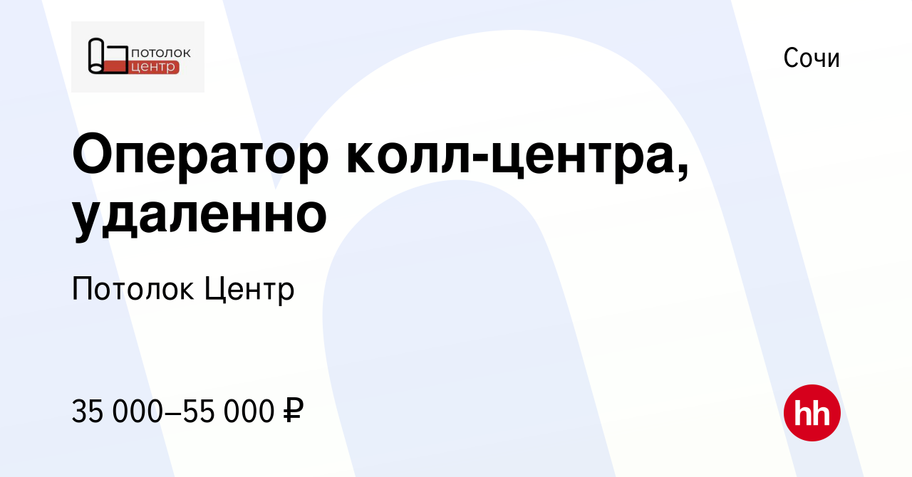 Вакансия Оператор колл-центра, удаленно в Сочи, работа в компании Потолок  Центр (вакансия в архиве c 5 апреля 2024)