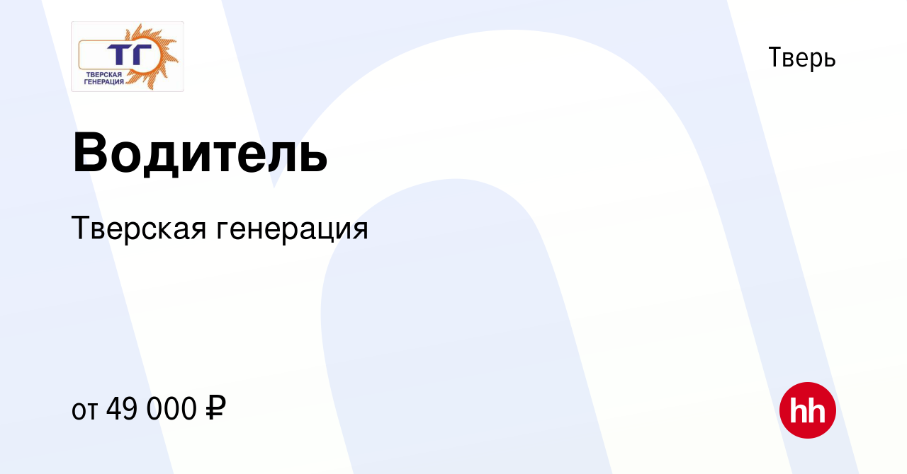 Вакансия Водитель в Твери, работа в компании Тверская генерация (вакансия в  архиве c 10 марта 2024)