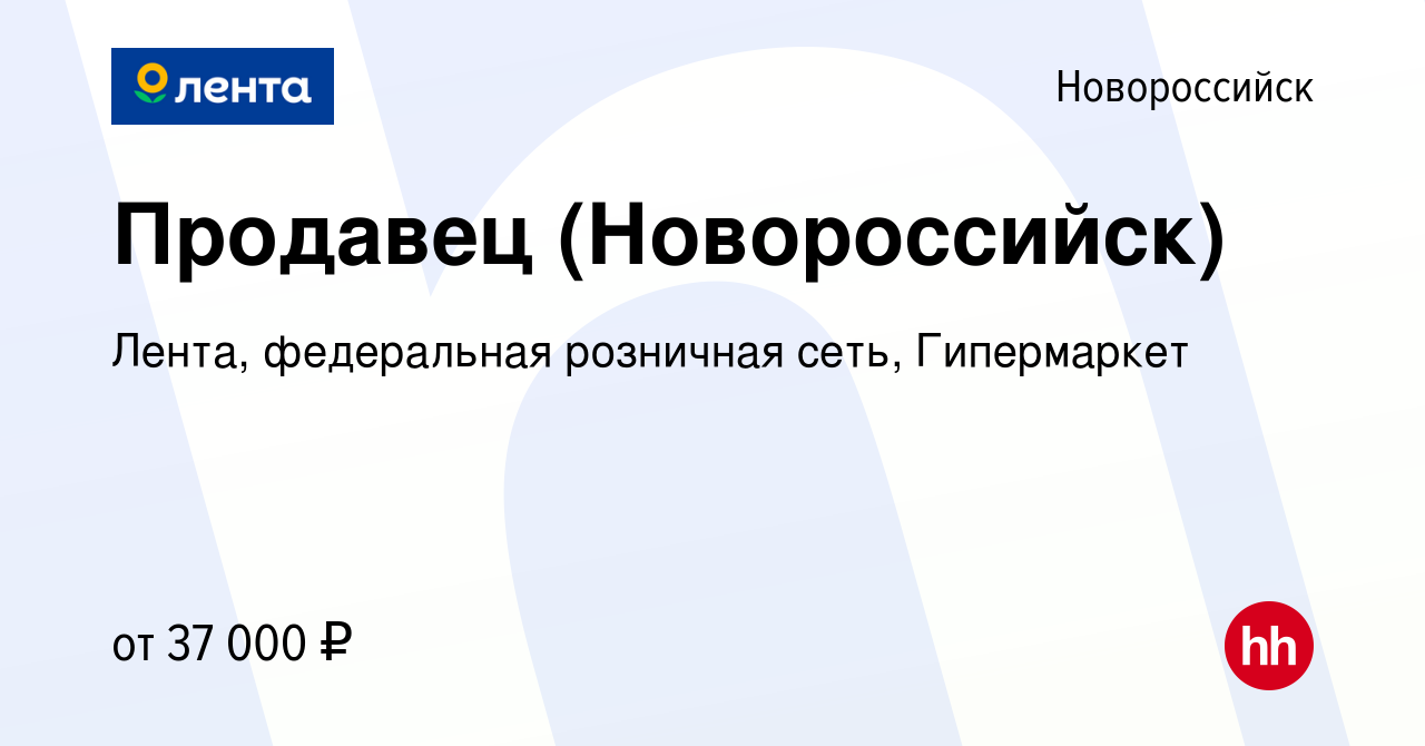 Вакансия Продавец (Новороссийск) в Новороссийске, работа в компании Лента,  федеральная розничная сеть, Гипермаркет