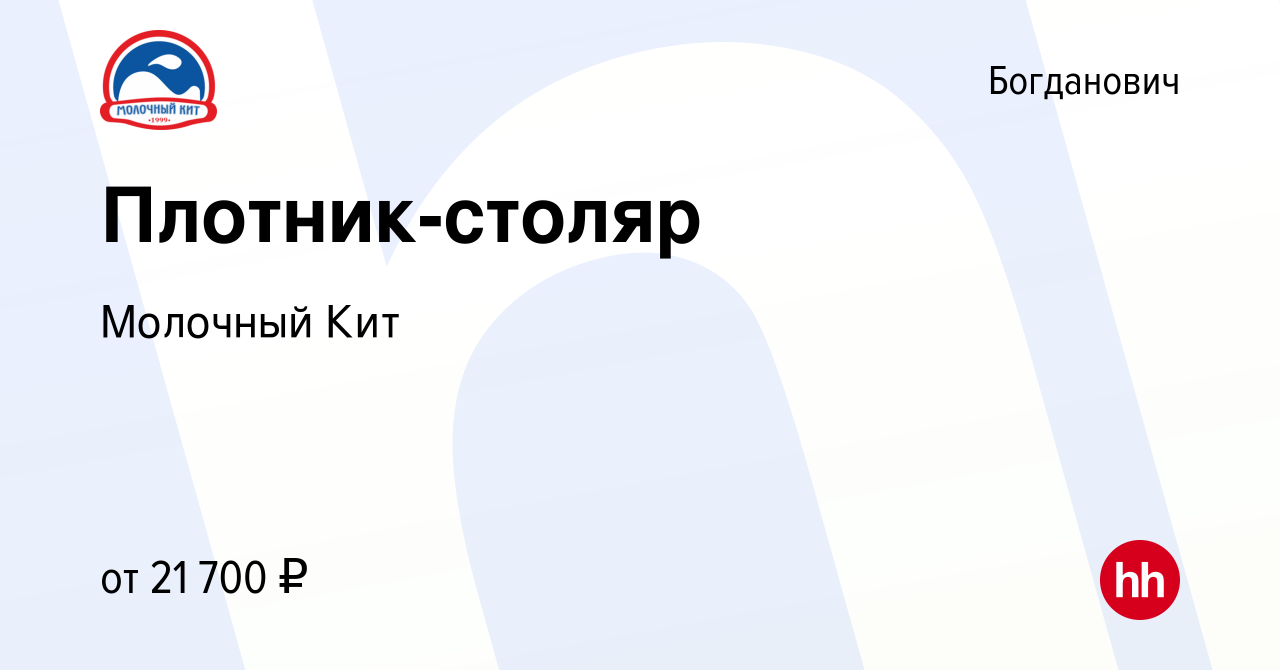 Вакансия Плотник-столяр в Богдановиче, работа в компании Молочный Кит  (вакансия в архиве c 10 марта 2024)