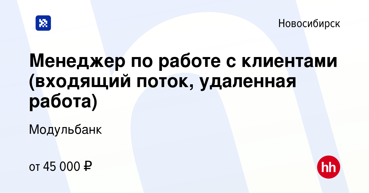 Вакансия Менеджер по работе с клиентами (входящий поток, удаленная работа)  в Новосибирске, работа в компании Модульбанк (вакансия в архиве c 27  февраля 2024)