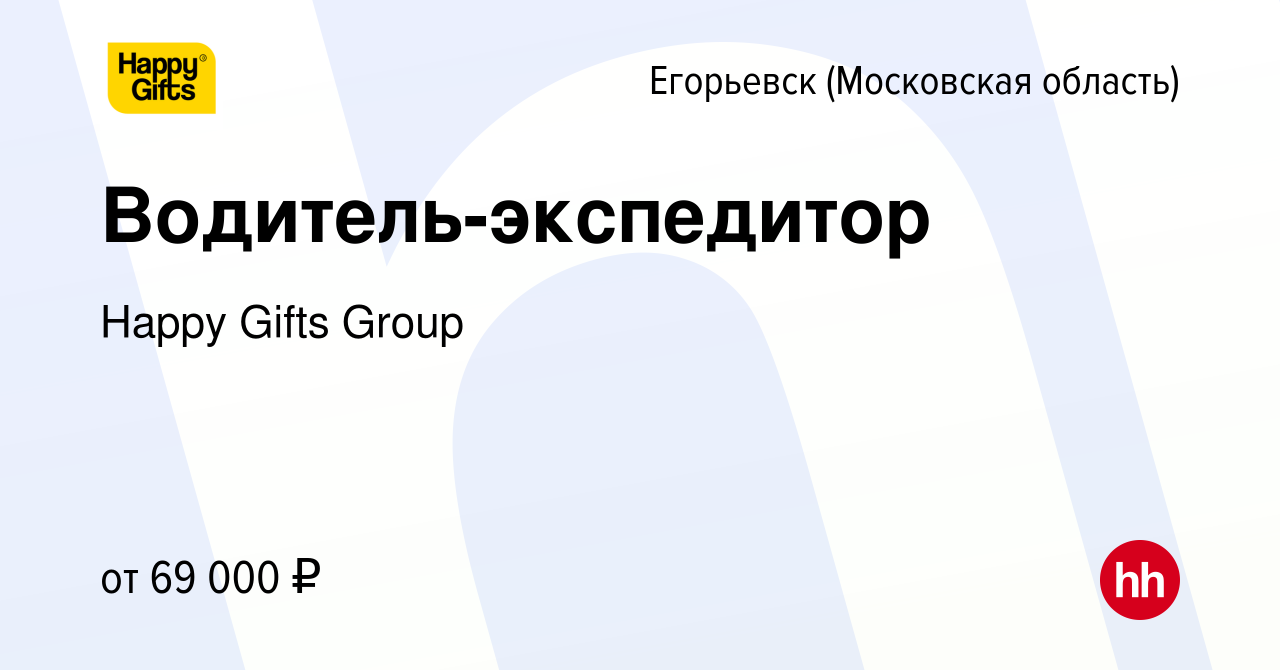 Вакансия Водитель-экспедитор в Егорьевске, работа в компании Happy Gifts  Group (вакансия в архиве c 10 марта 2024)