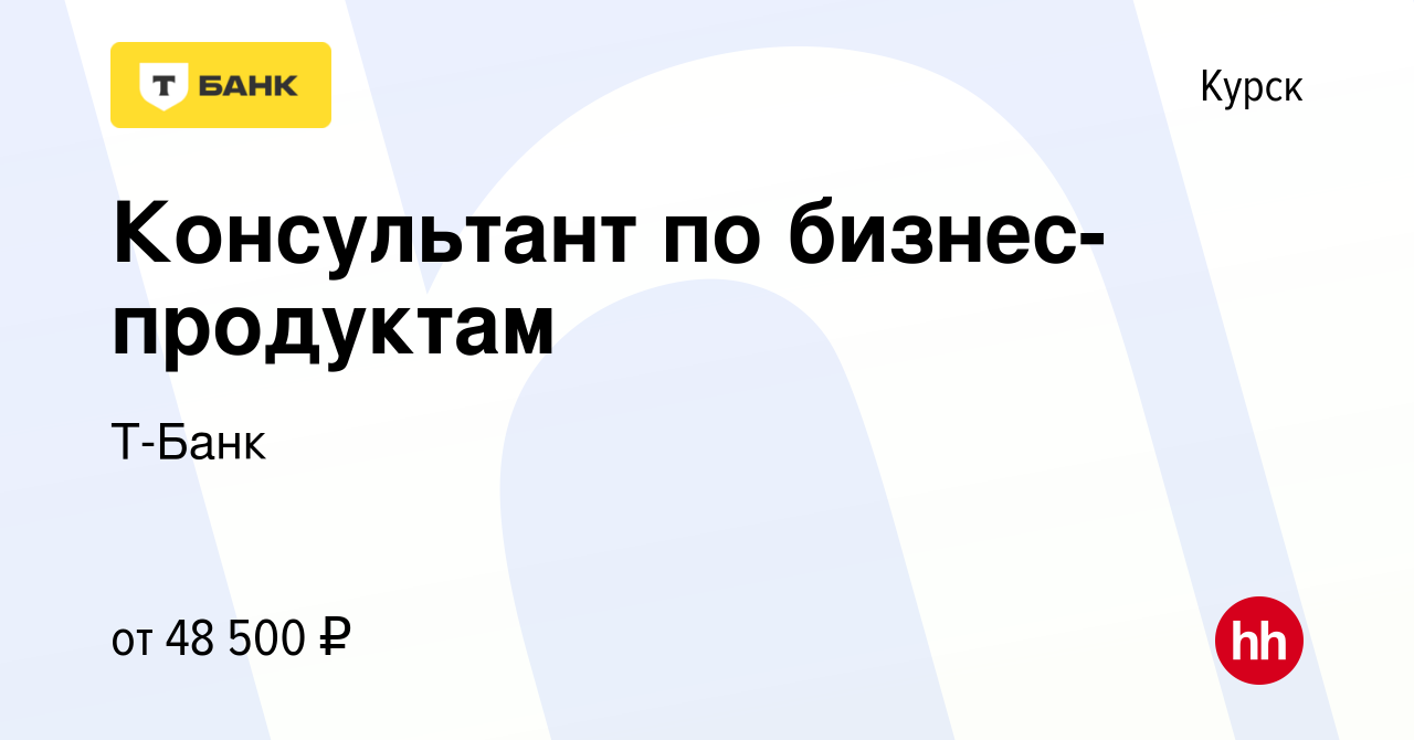 Вакансия Консультант в Тинькофф Бизнес в Курске, работа в компании Тинькофф