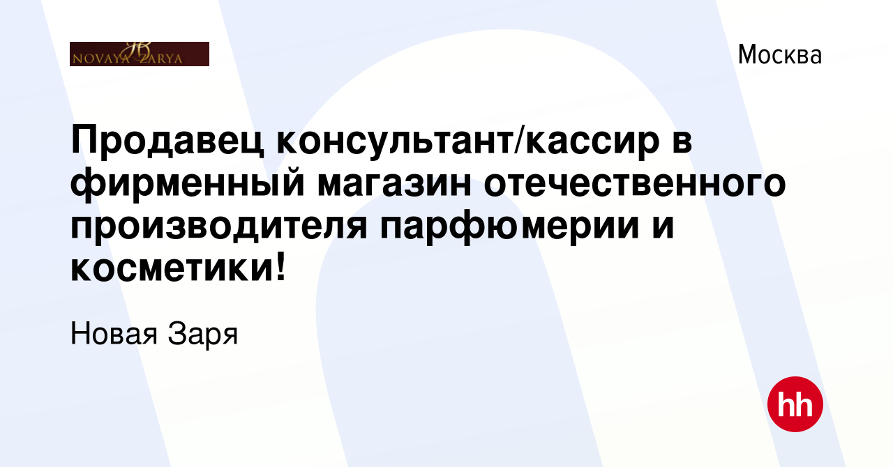 Вакансия Продавец-кассир в фирменный магазин отечественного производителя  парфюмерии и косметики! в Москве, работа в компании Новая Заря