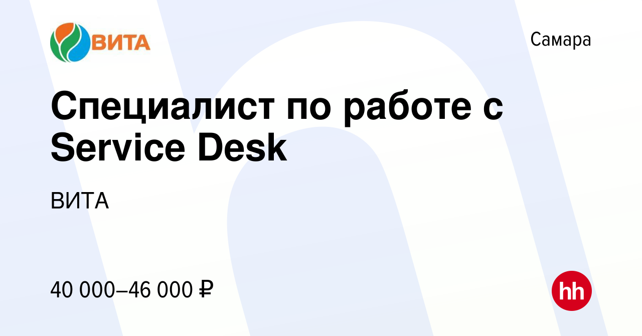 Вакансия Специалист по работе с Service Desk в Самаре, работа в компании  ВИТА (вакансия в архиве c 28 февраля 2024)