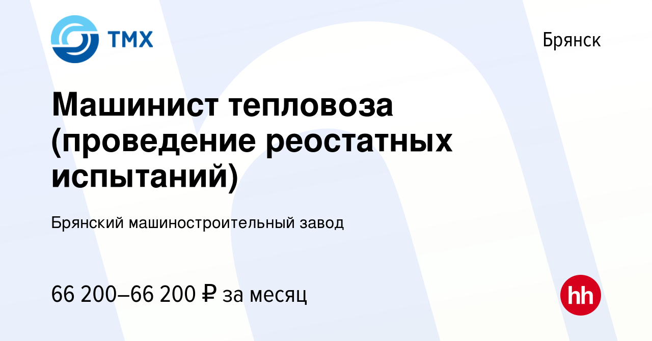 Вакансия Машинист тепловоза (проведение реостатных испытаний) в Брянске,  работа в компании Брянский машиностроительный завод