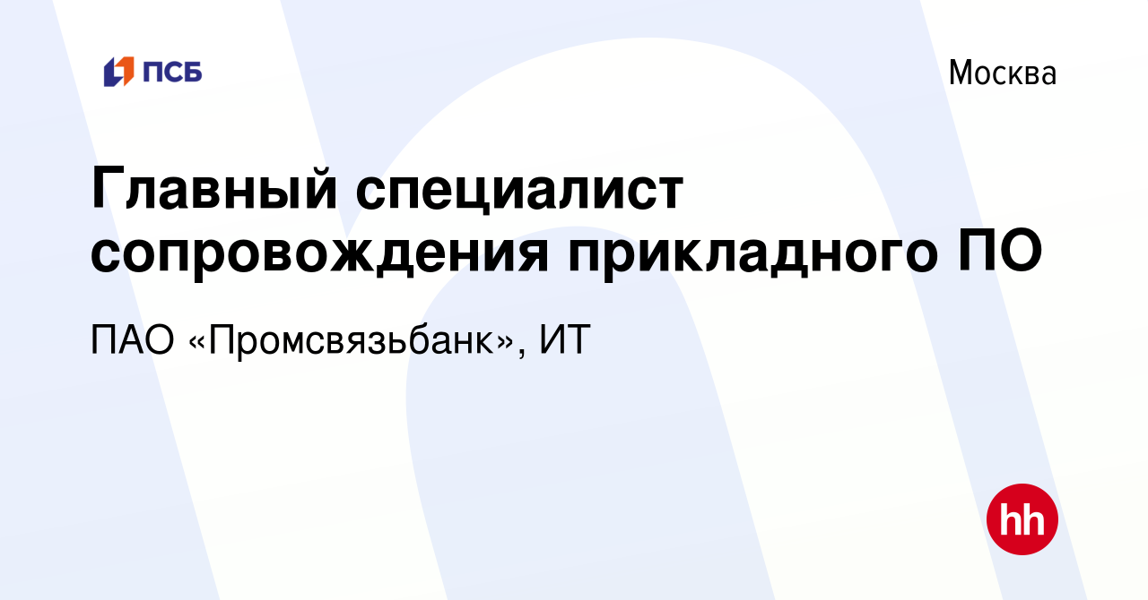 Вакансия Главный специалист отдела сопровождения прикладного ПО в Москве,  работа в компании ПАО «Промсвязьбанк», ИТ