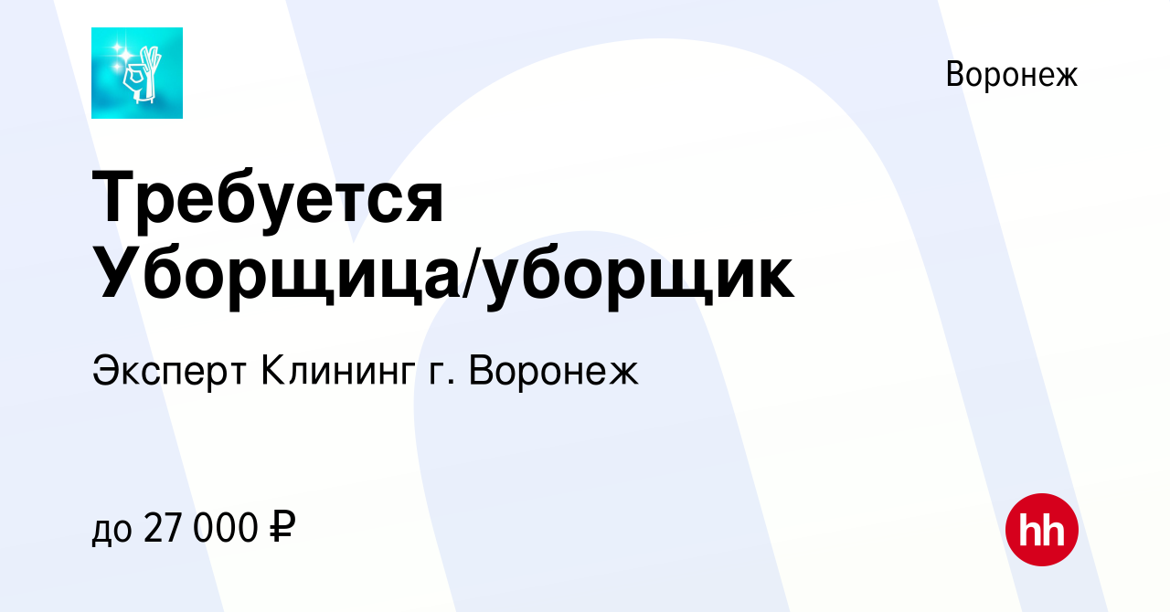 Вакансия Требуется Уборщица/уборщик в Воронеже, работа в компании Эксперт  Клининг г. Воронеж (вакансия в архиве c 10 марта 2024)