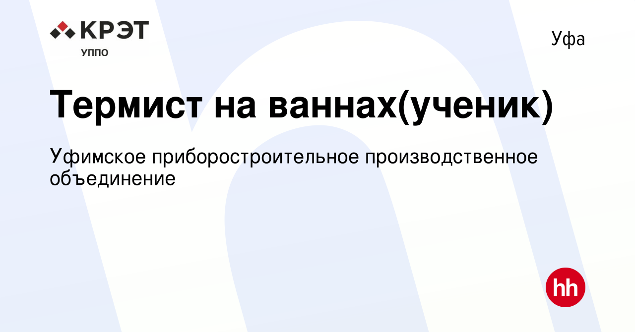 Вакансия Термист на ваннах(ученик) в Уфе, работа в компании Уфимское  приборостроительное производственное объединение