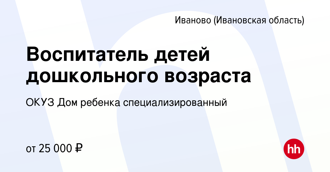 Вакансия Воспитатель детей дошкольного возраста в Иваново, работа в  компании ОКУЗ Дом ребенка специализированный (вакансия в архиве c 23 марта  2024)