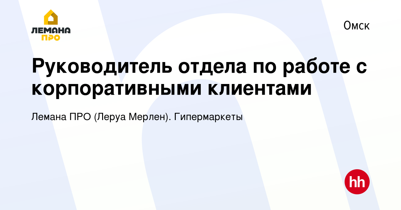 Вакансия Руководитель отдела по работе с корпоративными клиентами в Омске,  работа в компании Леруа Мерлен. Гипермаркеты (вакансия в архиве c 10 марта  2024)