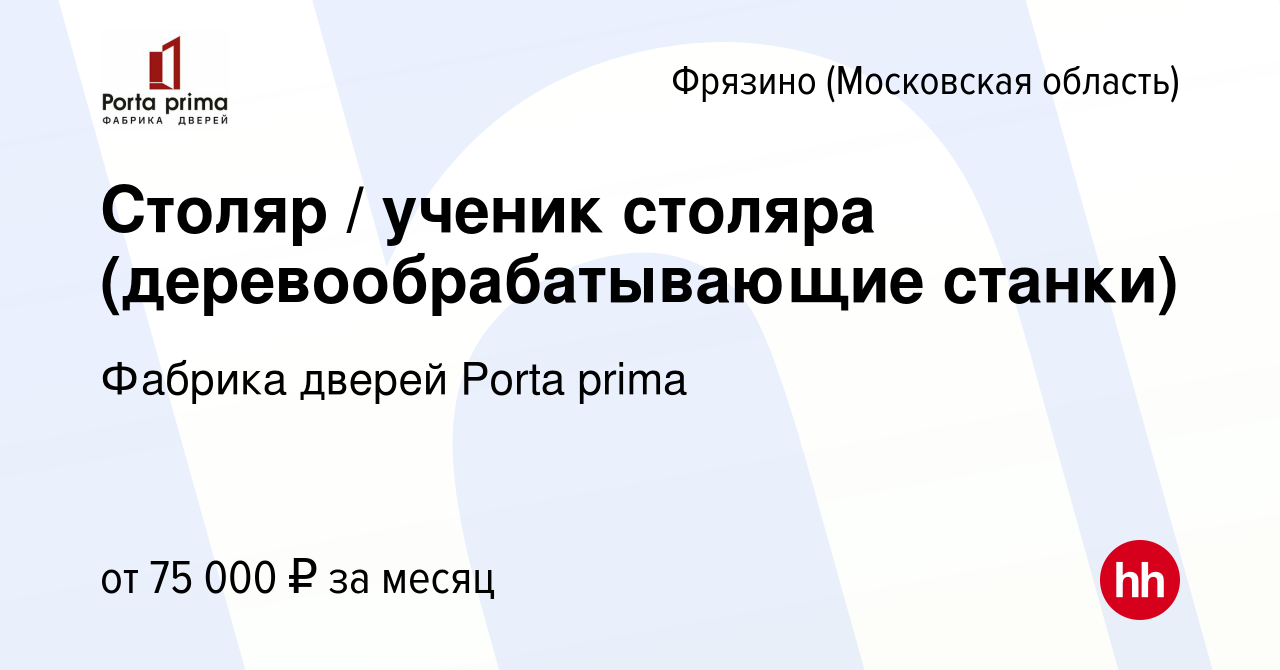 Вакансия Столяр / ученик столяра (деревообрабатывающие станки) во Фрязино,  работа в компании Фабрика дверей Porta prima