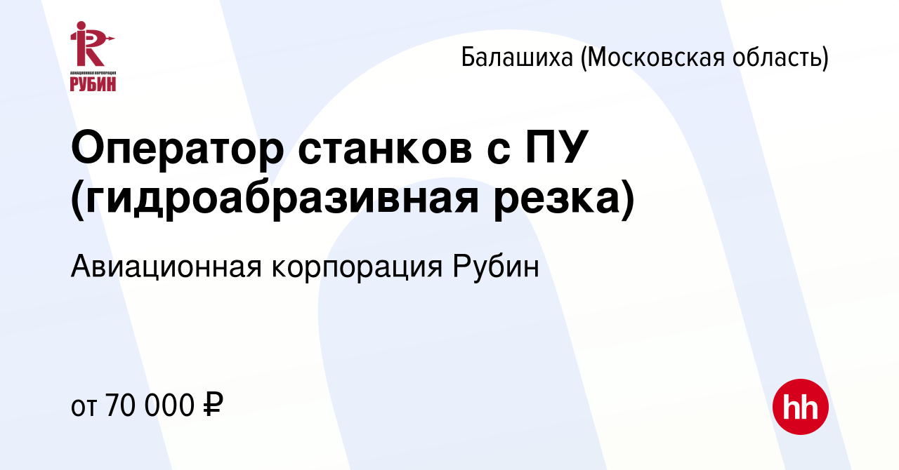 Вакансия Оператор станков с ПУ (гидроабразивная резка) в Балашихе, работа в  компании Авиационная корпорация Рубин