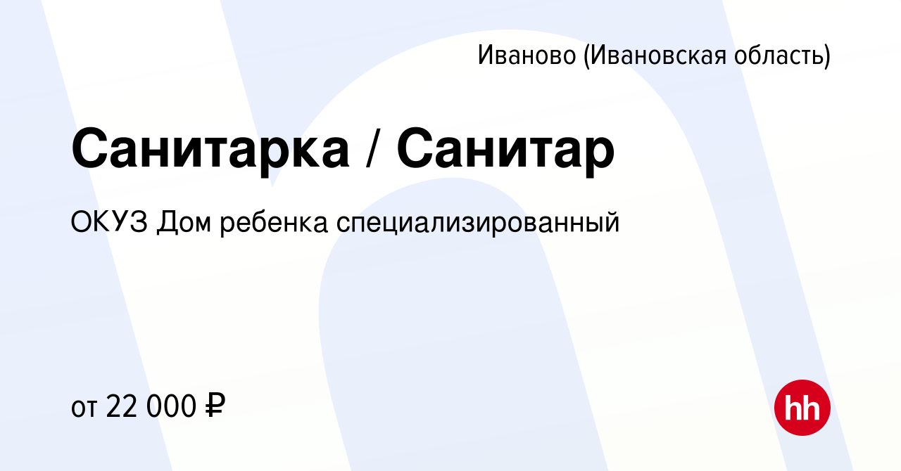 Вакансия Санитарка / Санитар в Иваново, работа в компании ОКУЗ Дом ребенка  специализированный (вакансия в архиве c 23 марта 2024)