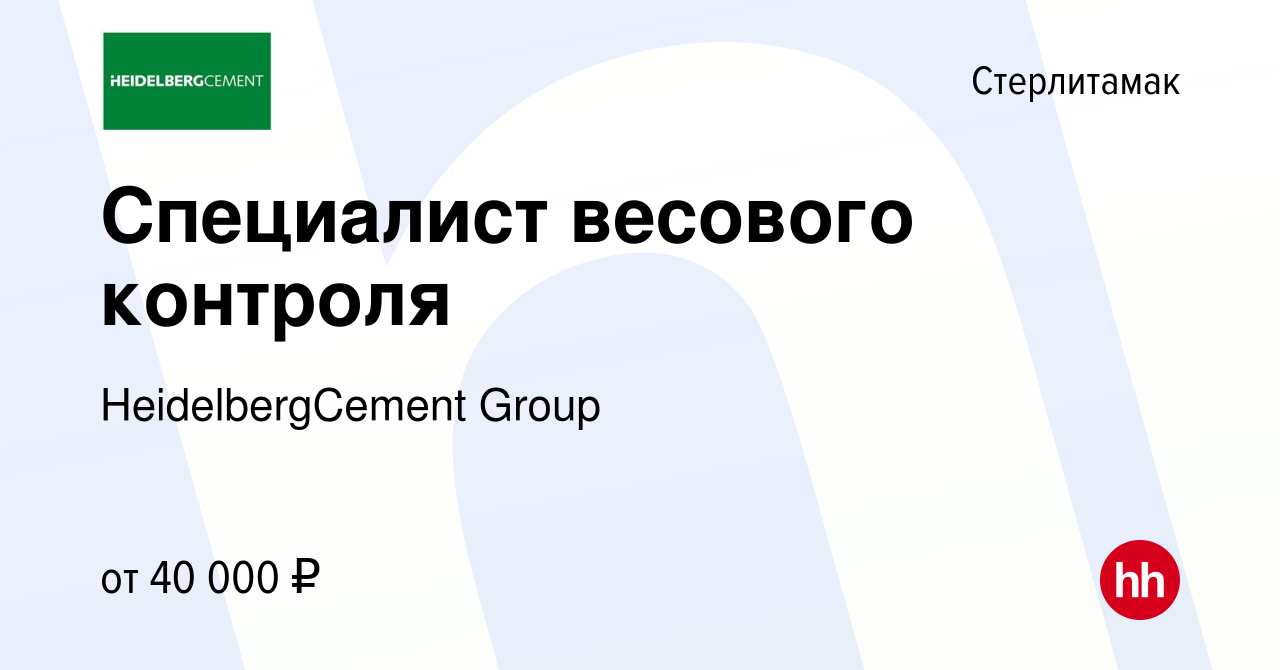 Вакансия Специалист весового контроля в Стерлитамаке, работа в компании  HeidelbergCement Group (вакансия в архиве c 21 февраля 2024)