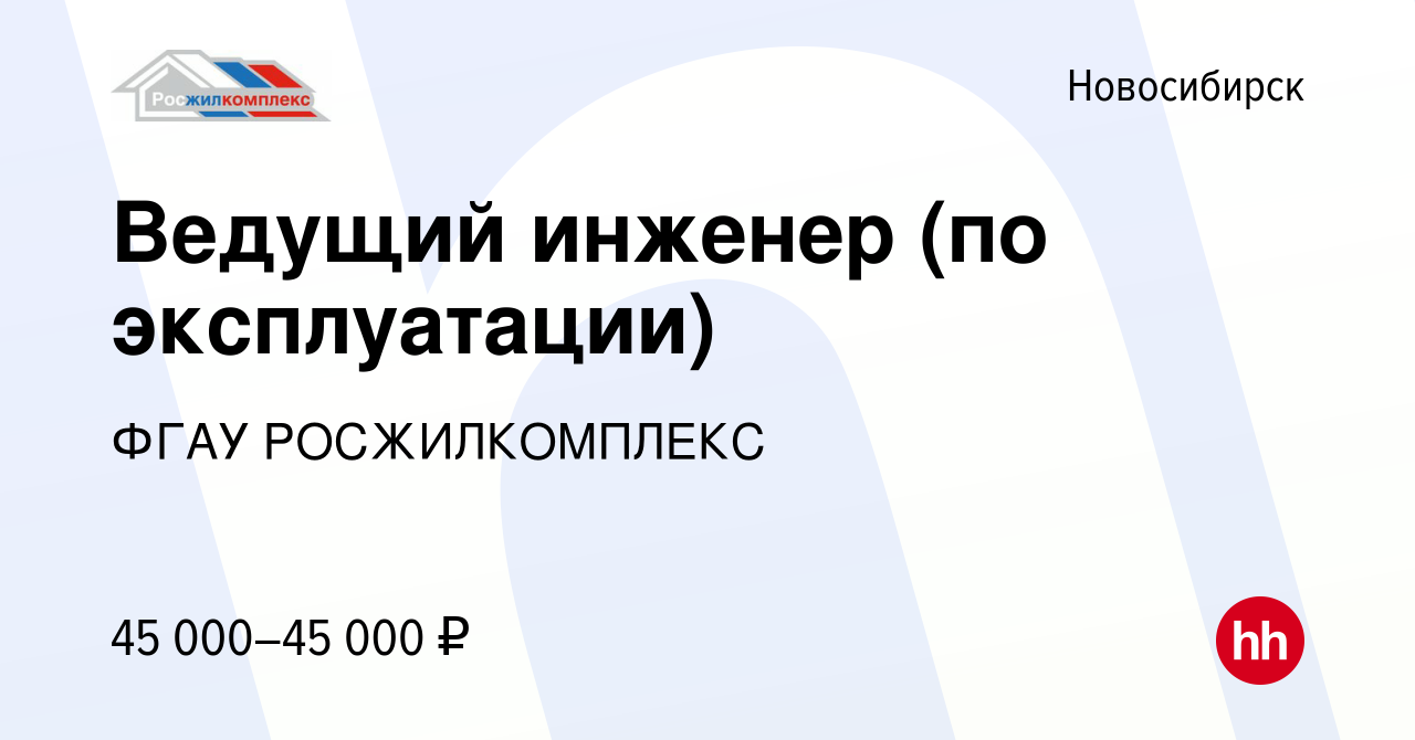 Вакансия Ведущий инженер (по эксплуатации) в Новосибирске, работа в  компании ФГАУ РОСЖИЛКОМПЛЕКС